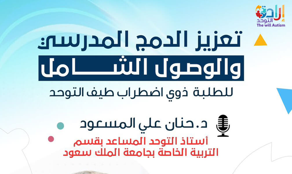 تعزيز الدمج المدرسي ..