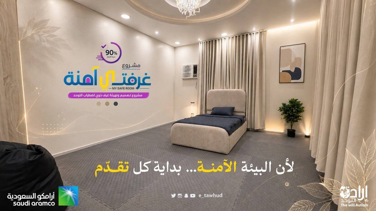 «إرادة للتوحد» بنجران تطلق مشروع «غرفتي آمنة الحسية» بدعم أرامكو