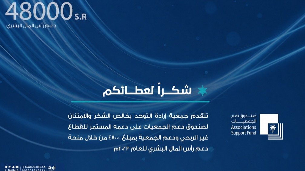 جمعية إرادة تتلقى دعم منحة صندوق رأس المال البشري 2023