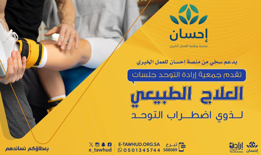انطلاق جلسات العلاج الطبيعي لذوي اضطراب طيف التوحد بنجران