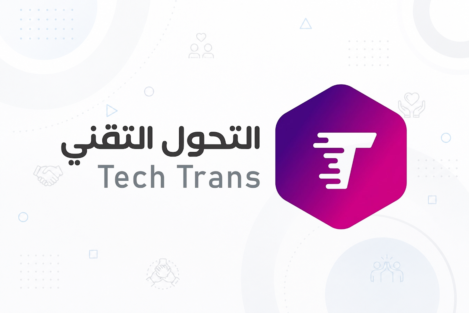التحول التقني