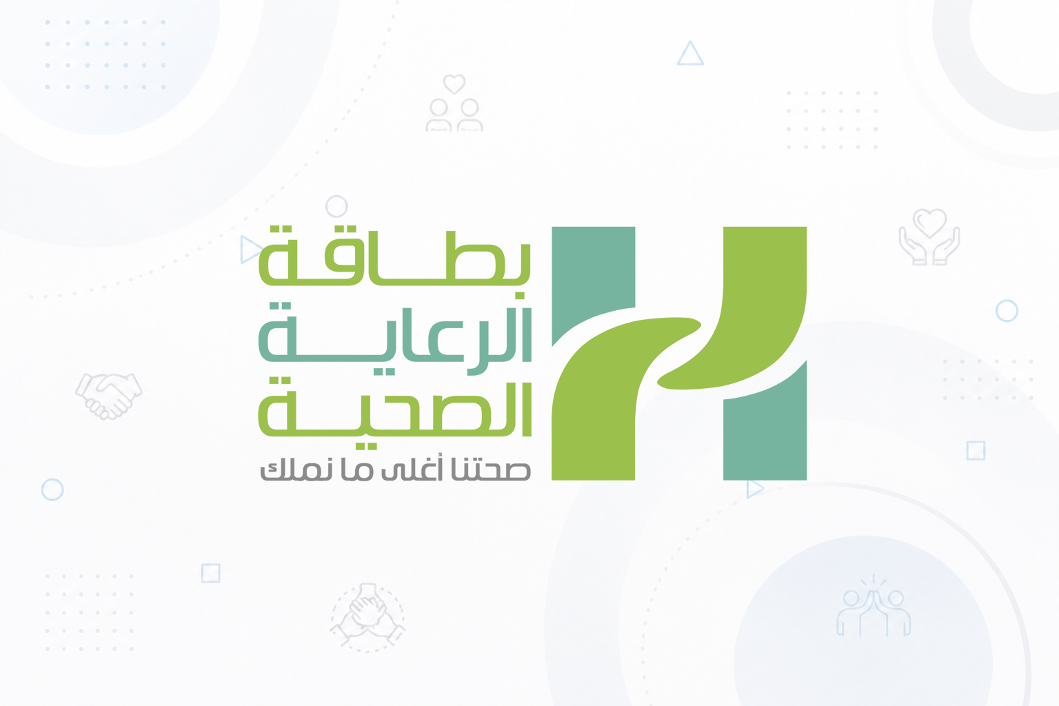 بطاقة الرعاية الصحية
